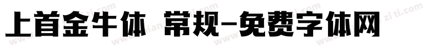 上首金牛体 常规字体转换